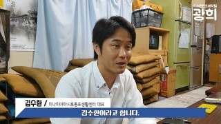[ 광희르포 ] 일본 교토 우토로 마을 복지기관 미나미야마시로동포생활센터 김수환 대표 인터뷰 영상