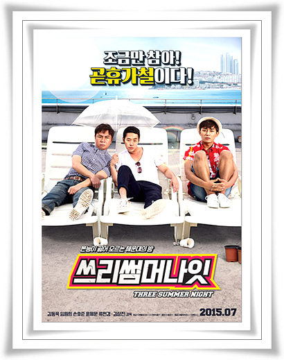 무작정떠난 여행 영화  쓰리 썸머 나잇 웃픈 결말 또는 줄거리