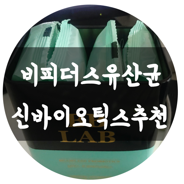 비피더스유산균 신바이오틱스추천 BB LAB