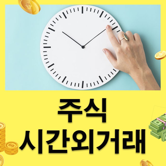 주식 시간외거래
