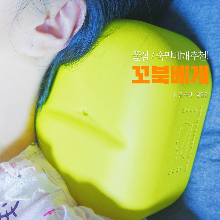 목으로 베는 꼬북베개 / 라이프굿즈 꿀잠 부탁해 