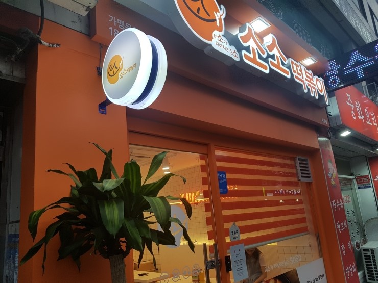 까치산맛집, 목동맛집,화곡동맛집] 소소떡볶이 목동점 대박 배달맛집