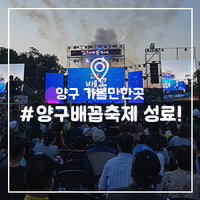 양구 가볼만한곳 :: 2019국토정중앙양구배꼽축제 7만명 운집~ 성료!![현장 취재]