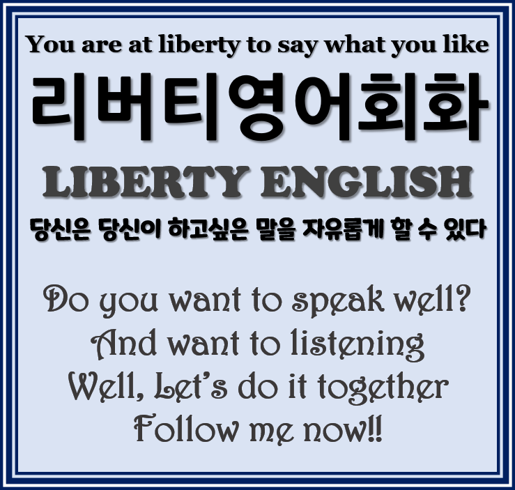 [리버티영어] 영어, 이제는 제 2의 외국어가 아닌 제 2의 언어로 배워야 한다. [마산회원구/ 마산합포구 영어회화] 직장인 영어 공부. 학생 영어 공부. 유아 영어 공부.