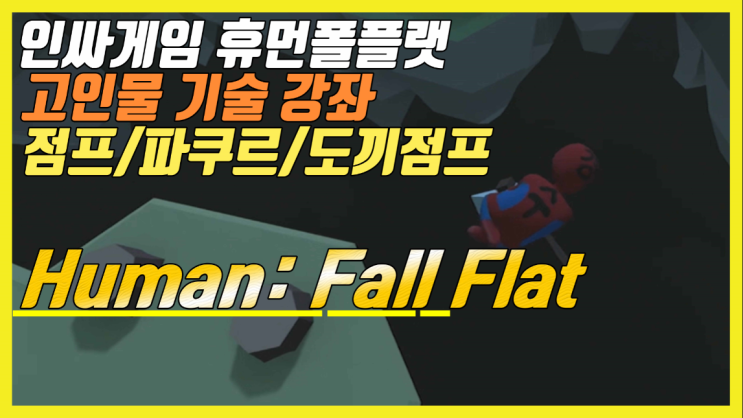 #휴먼폴플랫 팁/공략 (고인물 점프/파쿠르/마법 도끼)