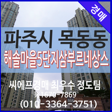 파주아파트경매 목동동 해솔마을5단지삼부르네상스...