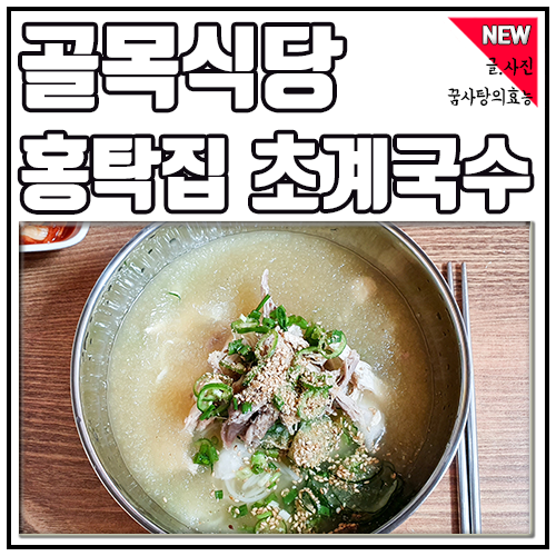 백종원의 골목식당 포방터 홍탁집! 초계국수와 막걸리 후기