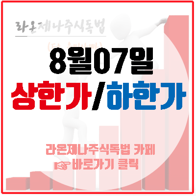 8월7일 상한가(이월드/미래산업/화천기계/에쓰씨엔지니어링/깨끗한나라우/주성엔지니어링/엑사이엔씨/ 이더블유케이/중앙오션/서연탑메탈)하한가(유양디앤유/엑세스바이오)