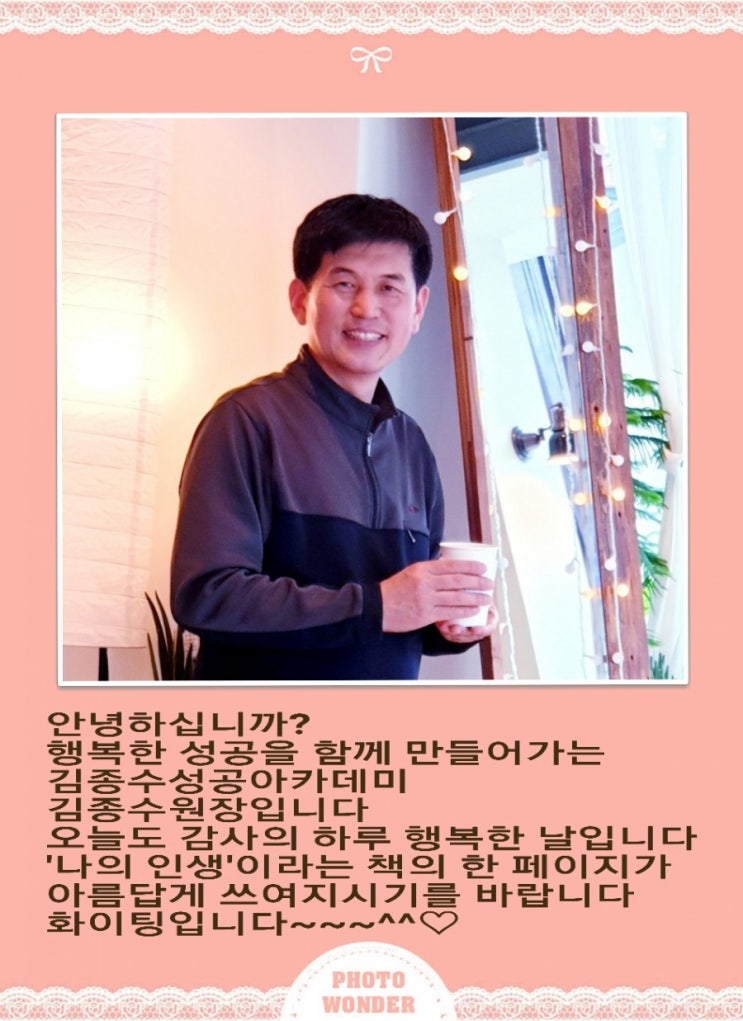 김종수성공아카데미 김종수원장이  2019년 입추를 맞아 인사드립니다~~~^^