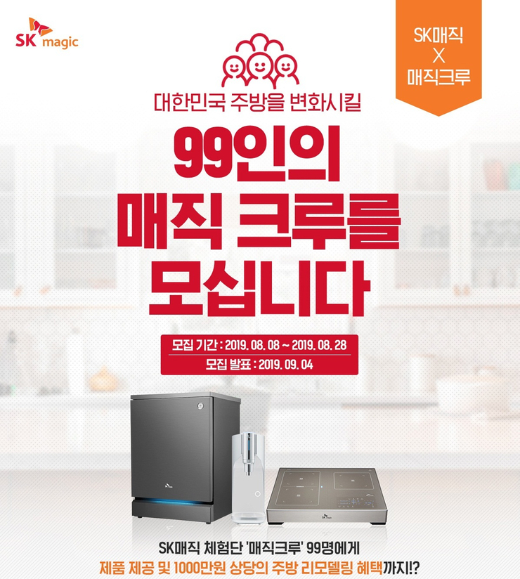 sk매직 식기세척기 체험단 매직크루 신청하세요