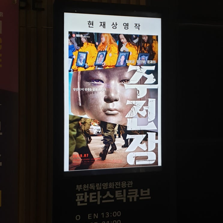<주전장>, 미키 데자키 (부천 판타스틱큐브 상영관)