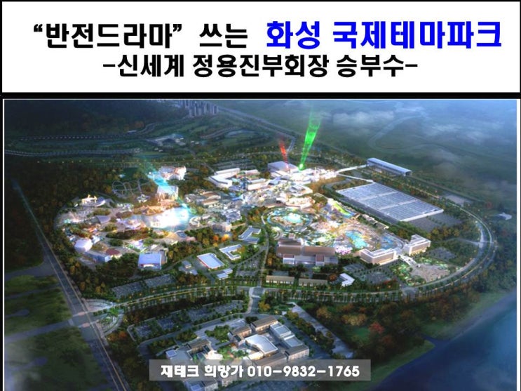 화성 송산그린시티 국제테마파크의 진행과정과 토지투자 - 신세계 정용진부회장의 승부수