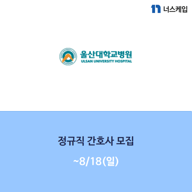 [간호사 채용] 울산대학교병원 외 간호사구인구직 정보 2019.08.08
