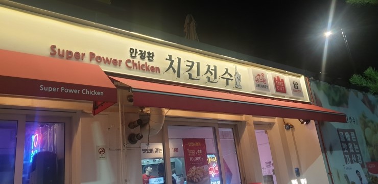 [동대입구치킨] 국내최초닭껍질 후라이드 치맥맛집 – 안정환치킨선수 장충직영점
