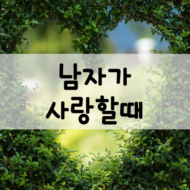 남자가 사랑할때 행동, 딱보면 알지!