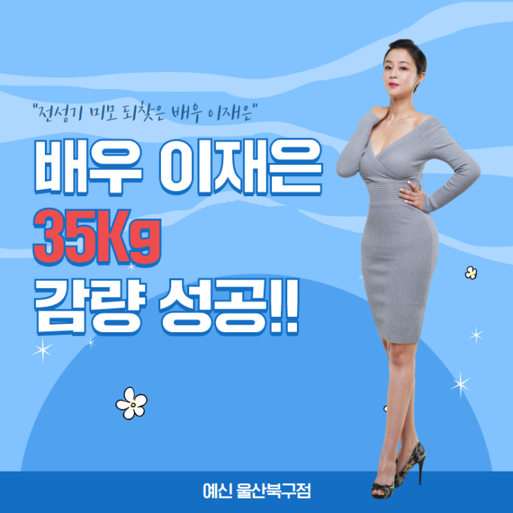배우 이재은 35kg 감량성공!
