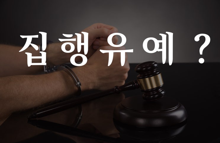집행유예 뜻 - 키자드