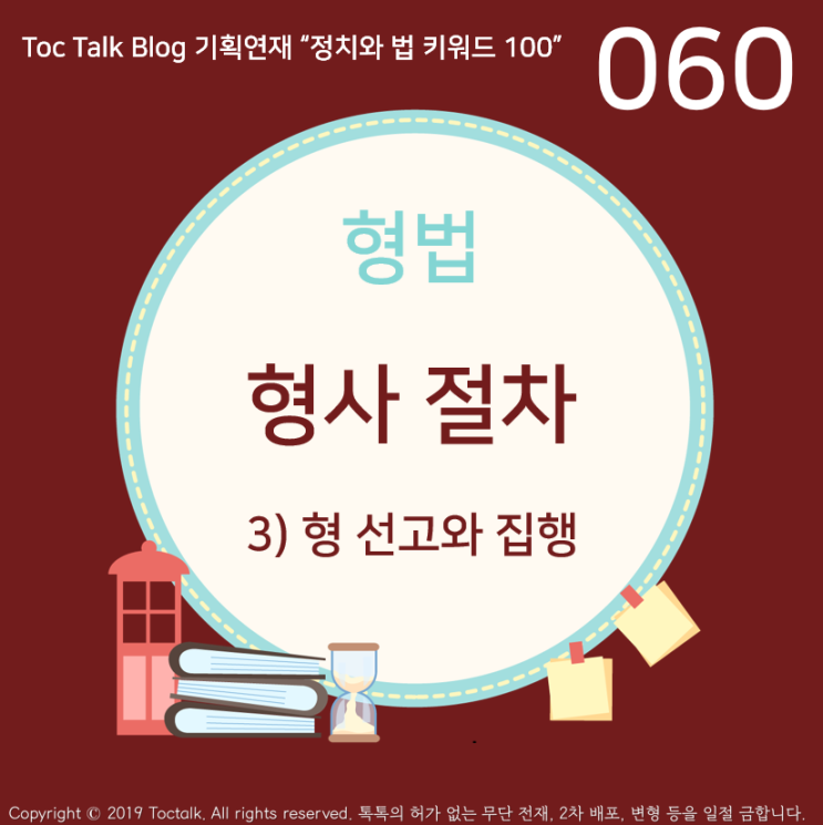 60. <형사 절차> 3편: 형 선고(실형·무죄판결·선고유예·집행유예 뜻)와 가석방