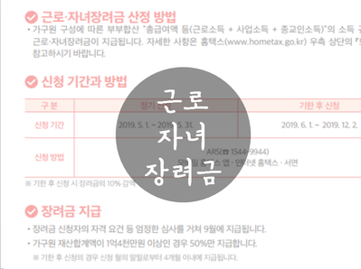 근로자녀장려금, 자격요건에서 신청, 계산 및 지급일까지 A to Z