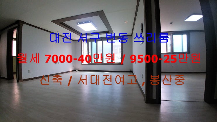 (대전 서구 변동) 서대전여고, 봉산중 인근에 있는 LH전세자금대출 가능한 신축 쓰리룸 매물입니다 ^^