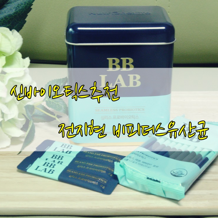 신바이오틱스추천 전지현 비비랩 비피더스유산균