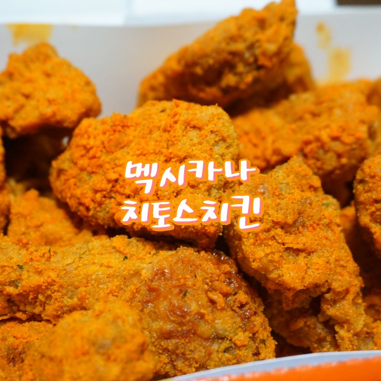 배민, 요기요 말복 할인 쿠폰 오류와 멕시카나 치토스치킨 후기