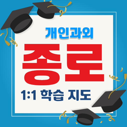 다년간의 노하우를 바탕으로 종로 영어과외 담당을 맡고 있고 교남동 무악 연건동에서 수학과외를 지도하는 초등 중등 고등 내신잡아드려요 다년간의 노하우를 바탕으로 종로 영어과외 담당을 맡고 있고 교남동 무악 연건동에서 수학과외를 지도하는 초등 중등 고등 내신잡아드려요