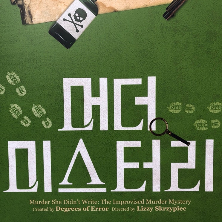 연극 <머더 미스터리>(2019)