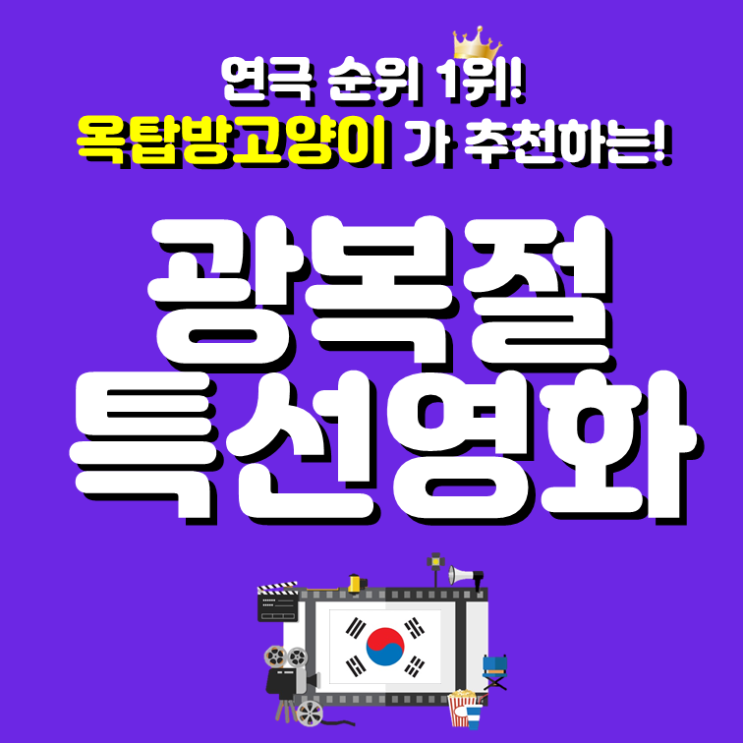 [광복절영화추천/광복절특선영화/2019광복절영화] 대학로 연극 순위 1위 옥탑방고양이가 추천하는 광복절특선영화 추천 / 항거 / 아이캔스피크 / 암살 