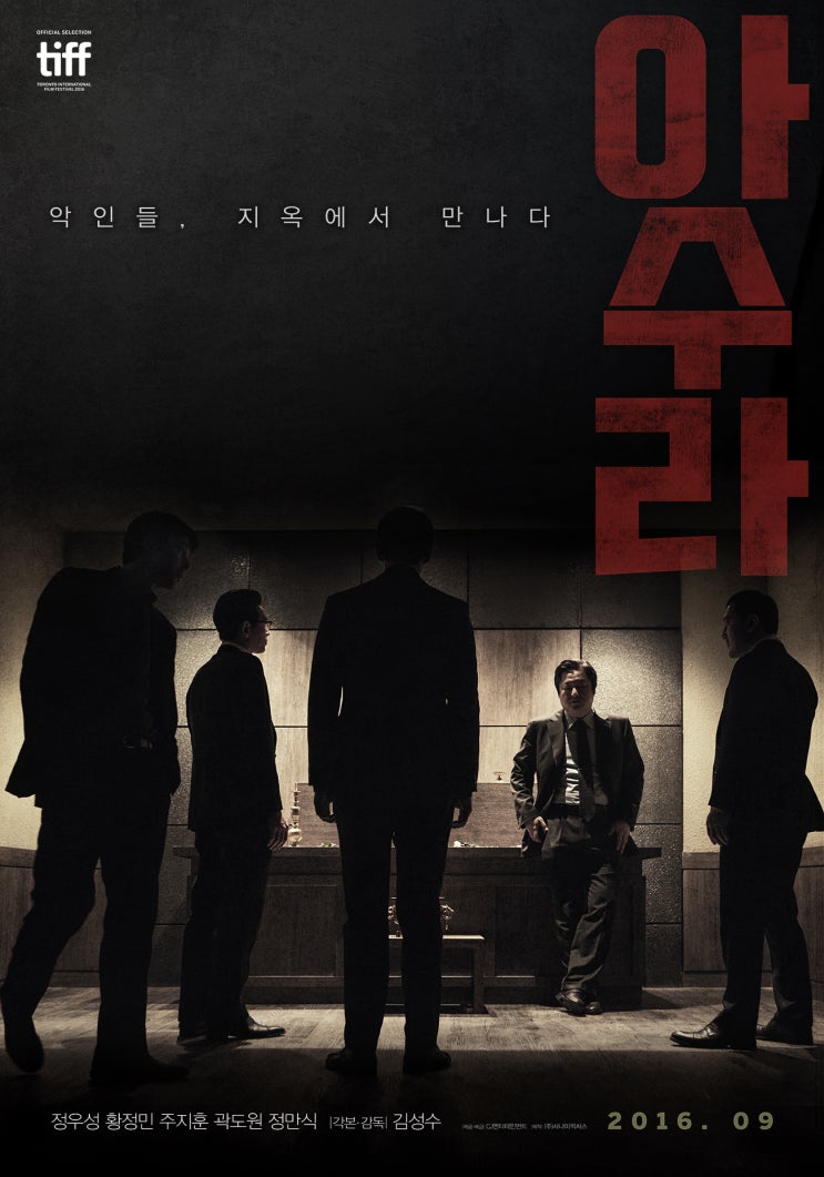 영화 아수라 줄거리, 결말있음. 조지나 뱅뱅!