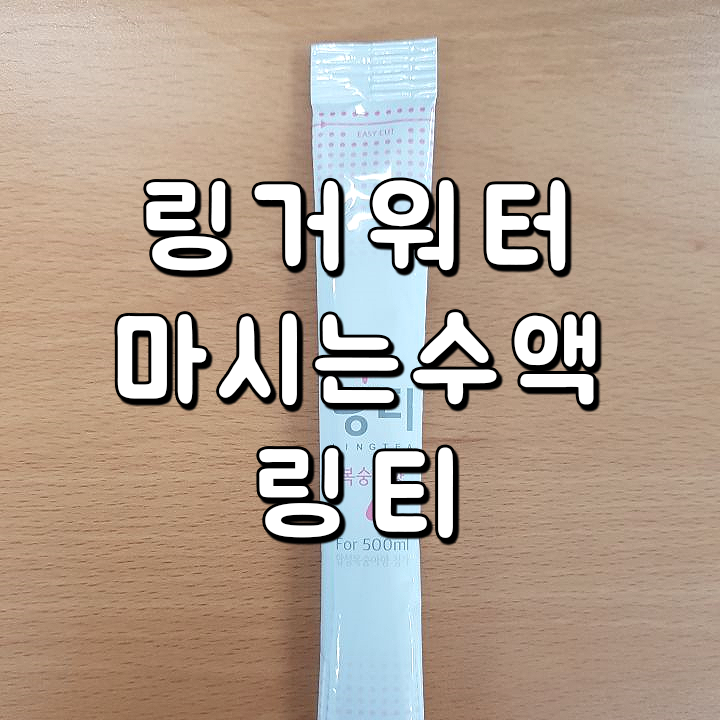 링거워터 링티, 마시는수액, 마시는 링거, 마시는 링겔, 링티 효과