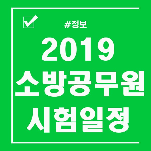 2019 소방공무원 시험일정 지역별로 알고 준비하기
