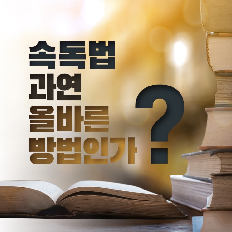 【독서법】 속독 방법이 말이 안되는 이유!