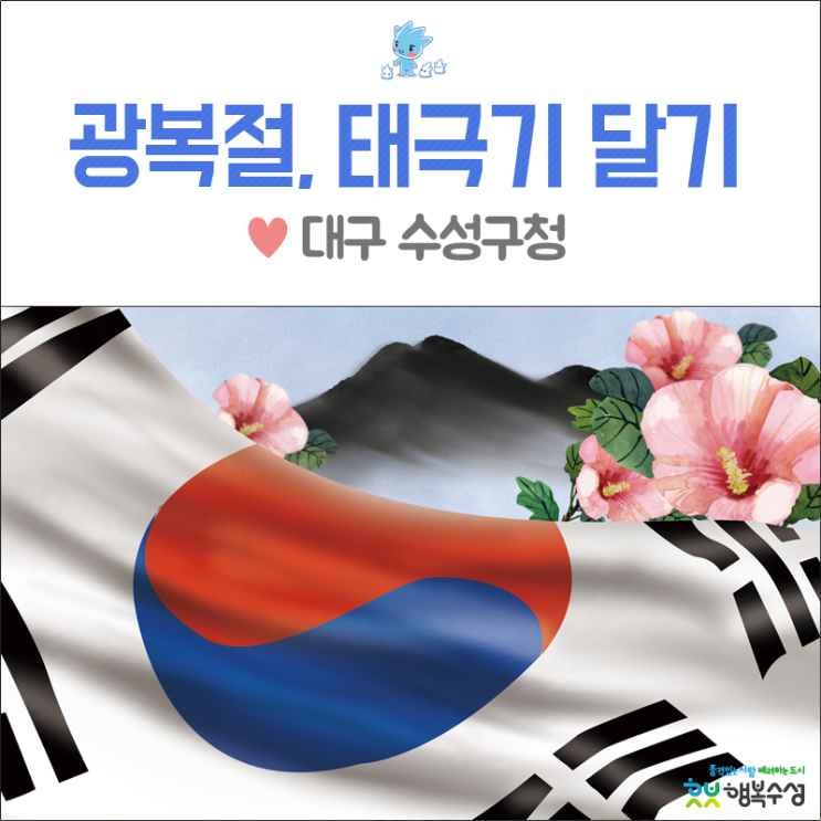 대구 수성구청 :: 제74주년 광복절 태극기 게양 꼭 함께해주세요!- 광복절 은행, 병원, 우체국 휴무