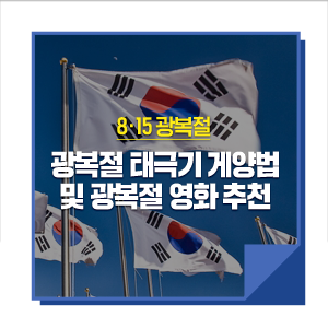 광복절 태극기 게양법 및 광복절 영화 추천