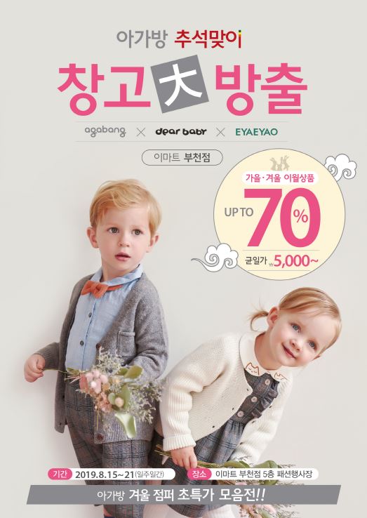 7일간 아가방 추석맞이 창고 대방출! 이마트 부천점에서 확인하세요~