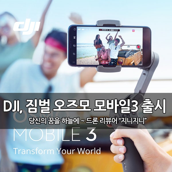 DJI, 접이식 스마트폰 짐벌 '오즈모 모바일 3' 출시