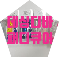 데싱디바 패디 5개 겟!!!!!!