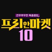 프리한마켓10 부산떡집 팥소절편 아몬드과자 뚱카롱 치즈케이크 실타래빙수 크림치즈빵 3종세트 신비복숭아 익선동 큐브아이스크림 애프터눈티세트 이태원 도넛 9회 디저트 나를위한작은사치