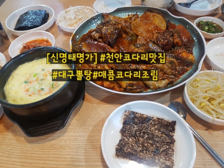 [신명태명가]#대구뽈탕# 매콤코다리조림#천안코다리맛집