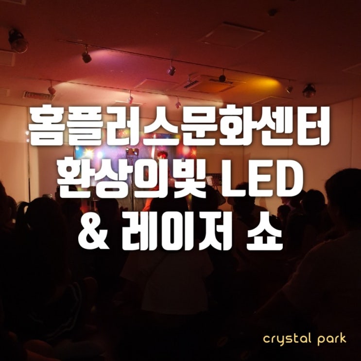 거제 홈플러스 문화센터 LED&레이져쇼 특강!!