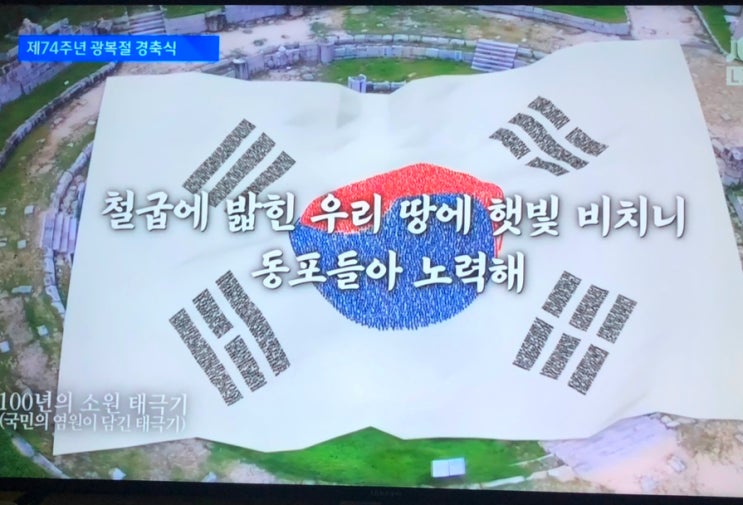 제74주년 광복절 경축식을 보고... 광복절 태극기 다는법