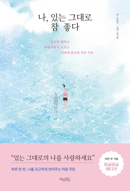 나 있는 그대로 참 좋다 : 자신이 얼마나 아름다운지 모르는 나에게 필요한 마음 주문, 허밍버드