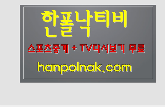 올림피크 리옹올림피크 리버풀 중계 리옹 정보  다가오는 핫hot!!