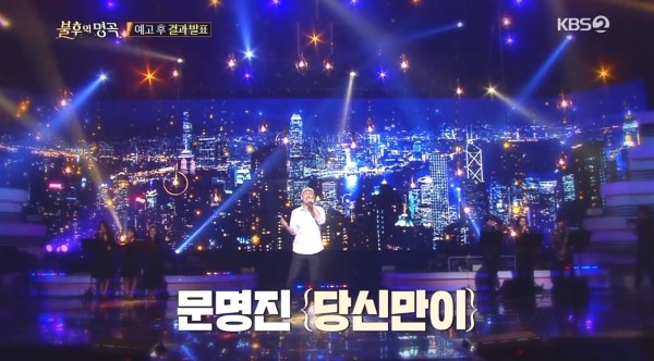 당신만이 -3 [문명진 (불후의명곡 이치현과 벗님들 편), 크나큰 정인성 & 오희준 & 유진, 펜타곤 진호 & 후이, 복면가왕 뱀파이어 숲튽훈 김장훈, 하하 & 별 (무한도전 웨딩싱어즈)] & [곽진언 & 김필 & 임도혁 (슈퍼스타K6), 김건모]