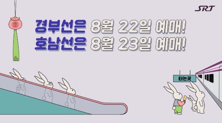 ktx 추석예매 / srt 추석예매 날짜