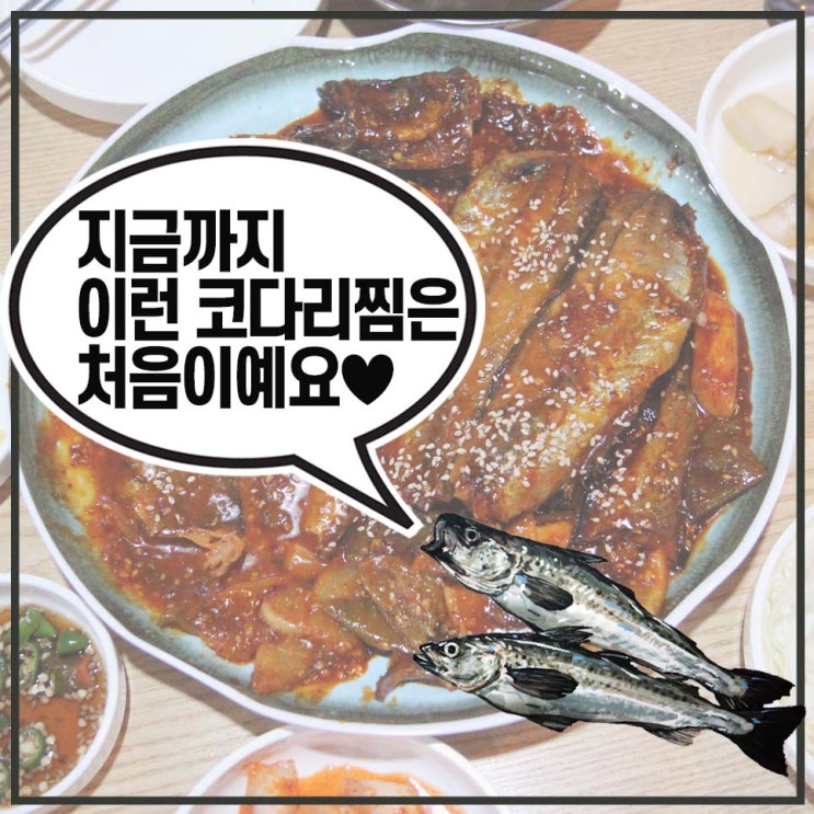 천안 코다리찜ㅣ너무 맛있었던 신명태명가의 매콤코다리조림과 대구뽈탕
