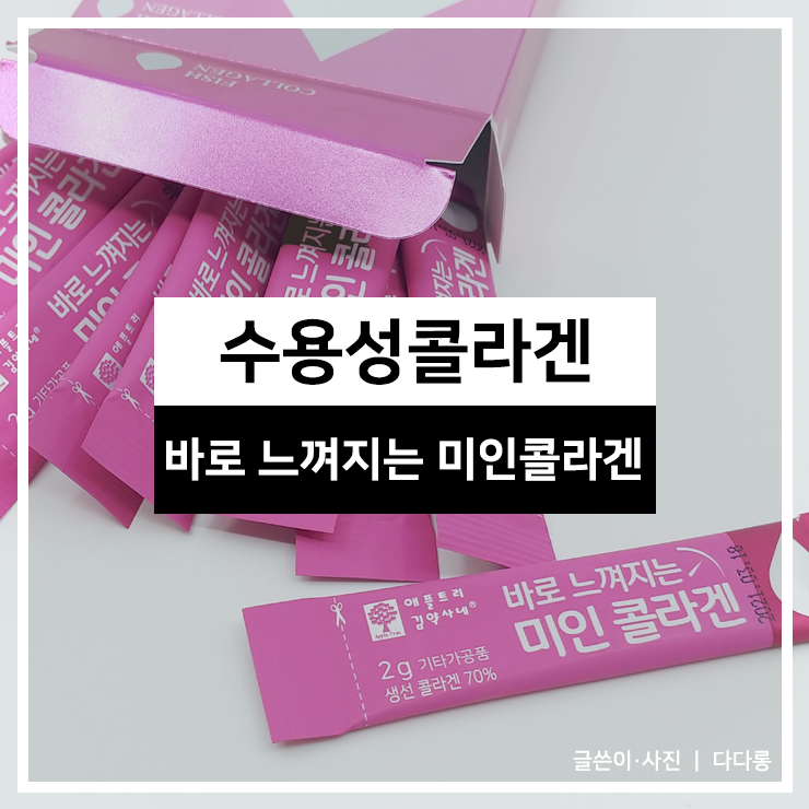 수용성콜라겐 미인콜라겐으로 먹어봤는데 어류콜라겐인데도 맛있어요