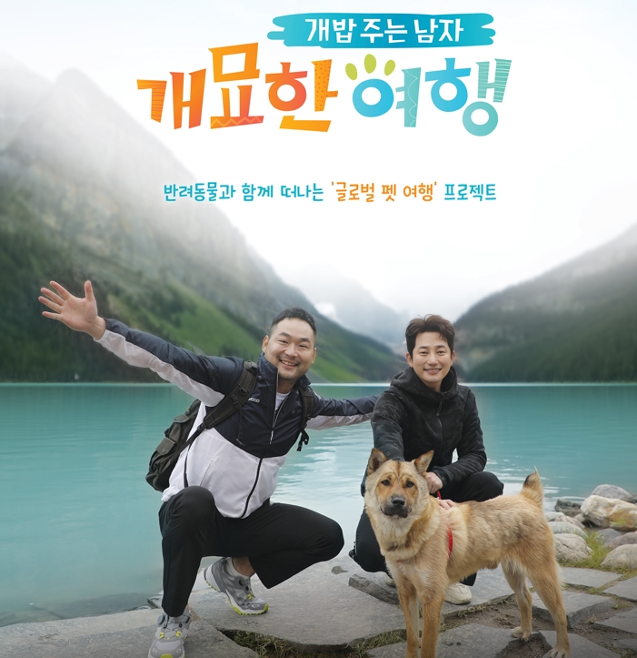 채널A개묘한여행/박시후 김희철 김지민과 반려견들의 글로벌한 여행기 첫방송 8월17일 저녁7시40분;개밥주는 남자시즌3 채널A개묘한여행/박시후 김희철 김지민과 반려견들의 글로벌한 여행기 첫방송 8월17일 저녁7시40분;개밥주는 남자시즌3