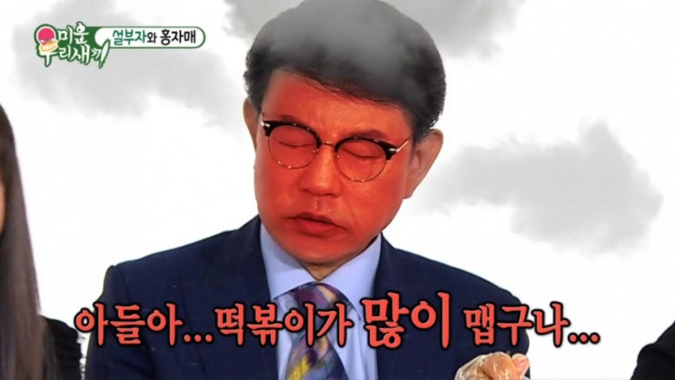  미우새 설운도 아들 루민 유튜브 먹방 촬영 ! 매운닭발 알레르기 나이 부인 이수진